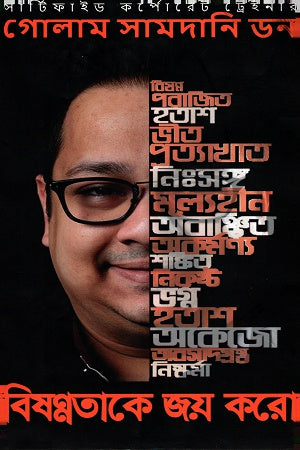 Bishonnotake Joy Koro (বিষন্নতাকে জয় করো)