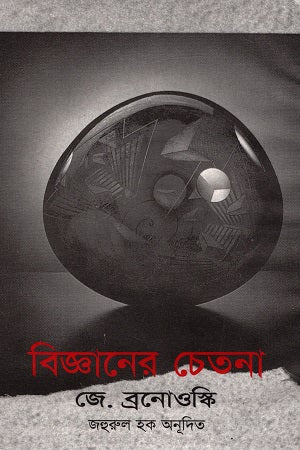 The Ascent of Man (বিজ্ঞানের চেতনা)