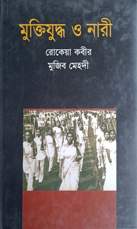 Muktijuddho O Nari (মুক্তিযুদ্ধ ও নারী)