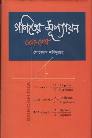 Goniter Mulayan Dekha-Sekha (গণিতের মূল্যায়ন দেখা-শেখা)