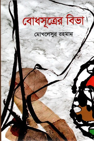 Bodhsutrer Bibha (বোধসূত্রের বিভা)