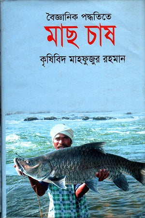Baigyanik Poddhotite Mach Chash (বৈজ্ঞানিক পদ্ধতিতে মাছ চাষ)