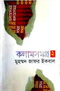 Kolamsomogro 2 (কলামসমগ্র ২)