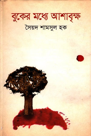 Ashabrigga in the Heart (বুকের কধ্যে আশাবৃক্ষ)
