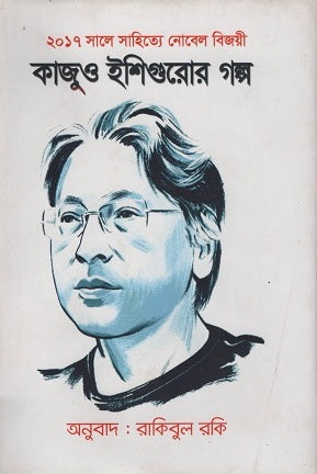 Kazuō Ishiguro'r Golpo (কাজুও ইশিগুরোর গল্প)