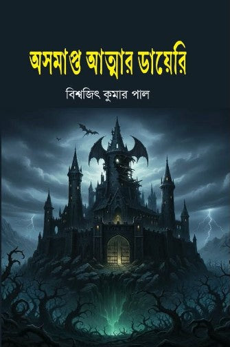 Osomapto Atmar Diary (অসমাপ্ত আত্মার ডায়েরি)