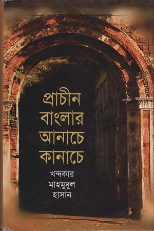 Prachin Banglar Anache Kanache (প্রাচীন বাংলার আনাচে কানাচে)