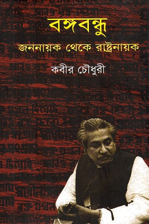 Bangabandhu: Jananayak Theke Rastranayak (বঙ্গবন্ধু : জননায়ক থেকে রাষ্ট্রনায়ক)