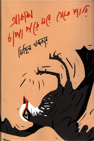 Akash Chapa Pore More Jete Pari (আকাশ চাপা পড়ে মরে যেতে পারি)