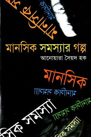 Manoshik Samasyar Golpa (মানসিক সমস্যার গল্প)