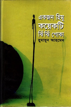Ekjon Himu Koyekti Jhijhi Poka (একজন হিমু কয়েকটি ঝিঁ ঝিঁ পোকা)