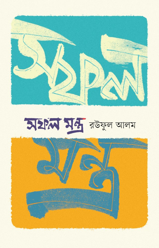 Sofol Mantra (সফল মন্ত্র)
