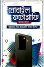 Mobile Photography (মোবাইল ফটোগ্রাফি)