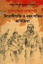 The Context of the Liberation War: Opposition Forces and Reactions of Major Powers (মুক্তিযুদ্ধের প্রেক্ষাপট বিরোধীশক্তি ও বৃহৎ শক্তির প্রতিক্রিয়া)