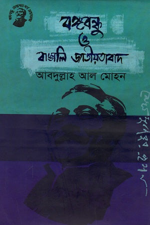 Bangabandhu O Bangali Jatiyatabad (বঙ্গবন্ধু ও বাঙালি জাতীয়তাবাদ)