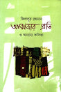 Atmajar Prati O Anyanno Kobita (আত্মজার প্রতি ও অন্যান্য কবিতা)