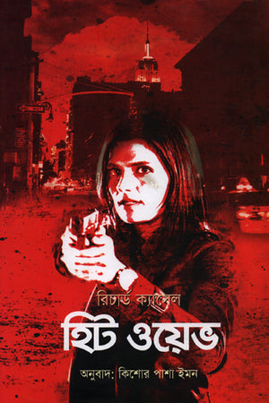 Hit Wave (হিট ওয়েভ)
