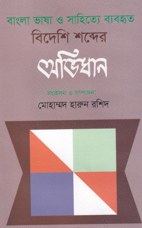 Bengali Bhasha O Sahitye Byaboharito Bideshi Shobder Abhidhān (বাংলা ভাষা ‍ও সাহিত্যে ব্যবহৃত বিদেশি শব্দের অভিধান)