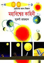 The Story of the Universe (মহাবিশ্বের কাহিনী)
