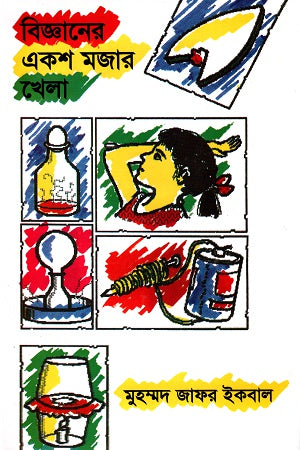Bijnaner Eksho Mojar Khela (বিজ্ঞানের একশ মজার খেলা)
