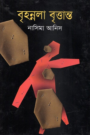 Brihonnola Brittant (বৃহন্নলা বৃত্তান্ত)