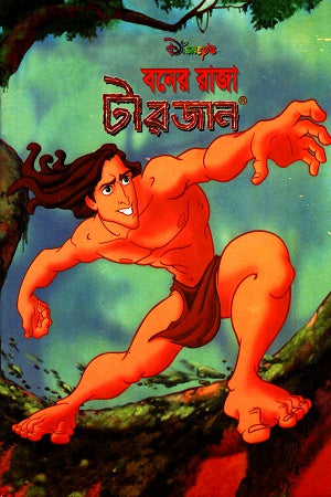 Boner Raja Tarzan (বনের রাজা টারজান)
