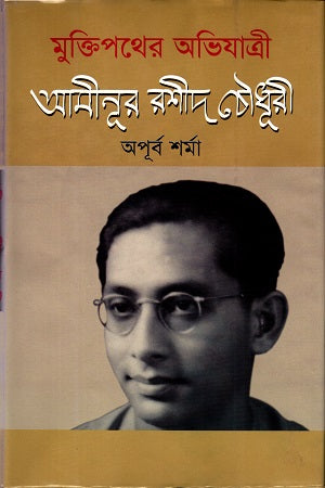 Muktipother Abhijatri Aminur Rashid Chowdhury (মুক্তিপথের অভিযাত্রী আমীনূর রশীদ চৌধূরী)