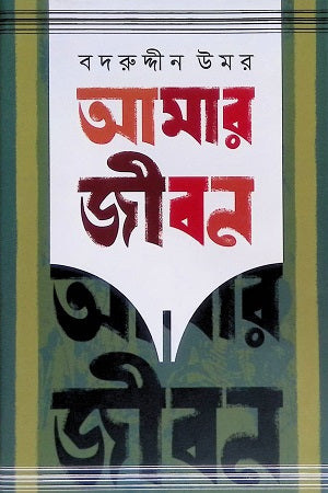 Amar Jibon (3rd, 4th Volume) (আমার জীবন ( ৩য়,৪র্থ খণ্ড))