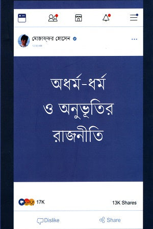 Adharm-Dharm O Anubhuti Rajniti (অধর্ম-ধর্ম ও অনুভূতির রাজনীতি)