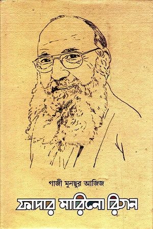 Father Marino Rigon (ফাদার মারিনো রিগন)