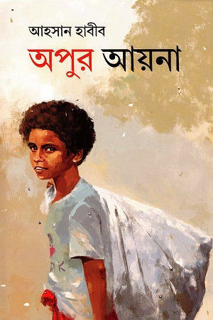 Apur Ayna (অপুর আয়না)