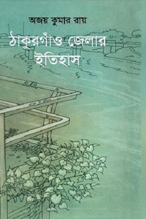 Thakurgaon Jelar Itihas (ঠাকুরগাঁও জেলার ইতিহাস)