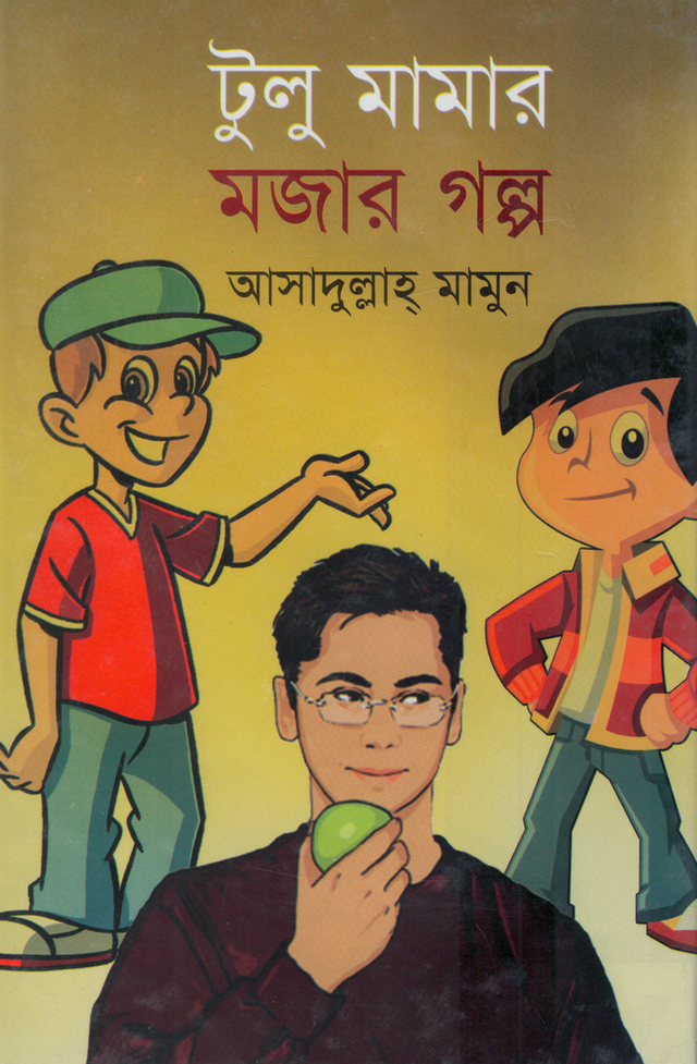 Tolu Mamar Mojar Golpo (টুলু মামার মজার গল্প)