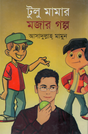Tolu Mamar Mojar Golpo (টুলু মামার মজার গল্প)