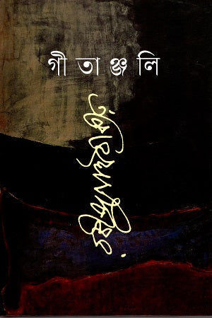 Gitanjali (গীতাঞ্জলি)