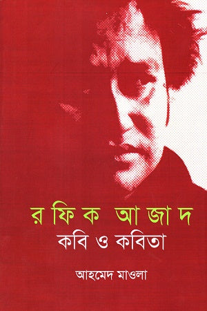 Rafique Azad: Kobi O Kobita (রফিক আজাদঃ কবি ও কবিতা)