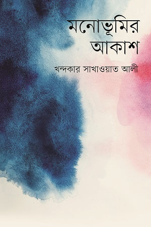 Monobhumi'r Akash (মনোভূমির আকাশ)