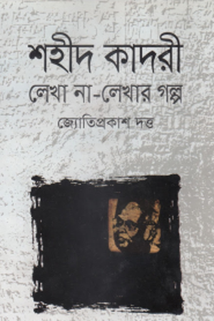 Shahid Kadri Lekha Na-Lekhar Golpo (শহীদ কাদরী লেখা না-লেখার গল্প)