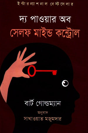The Power of Self Mind Control (দ্য পাওয়ার অব সেলফ মাইন্ড কন্ট্রোল)