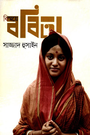 Bismoye Bobita (বিস্ময়ে ববিতা)