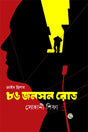 86 Jonson Road (৮৬ জনসন রোড)