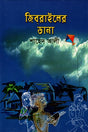 Jibrailer Dana (জিব্রাইলের ডানা)