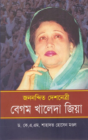 Janonondito Deshnetri Begum Khaleda Zia (জননন্দিত দেশনেত্রী বেগম খালেদা জিয়া)
