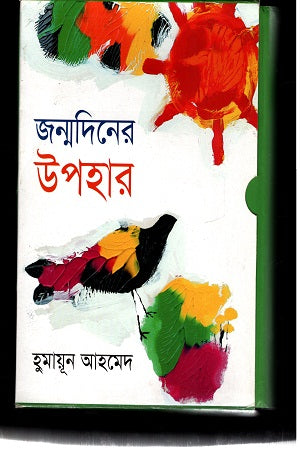 Janmodine Uphahar (জন্মদিনে উপহার)