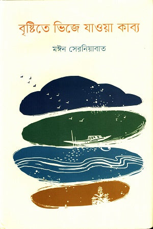 Brishti Te Vhije Jaya Kabya (বৃষ্টিতে ভিজে যাওয়া কাব্য)