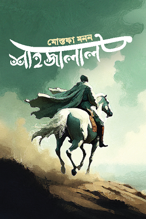 Shahjalal (শাহজালাল)