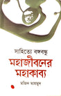 Sahitye Bangabandhu: Mohajiboner Mohakabya (সাহিত্যে বঙ্গবন্ধু : মহাজীবনের মহাকাব্য)