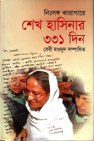 Nihsongo Karagare Sheikh Hasinar 331 Din (নিঃসঙ্গ কারাগারে শেখ হাসিনার ৩৩১ দিন)