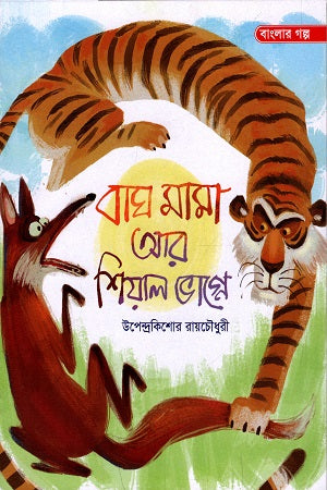 Bagh Mama Ar Sheyal Bhagne (বাঘ মামা আর শেয়াল ভাগ্নে)