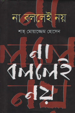 Na Bollei Noy (না বললেই নয়)